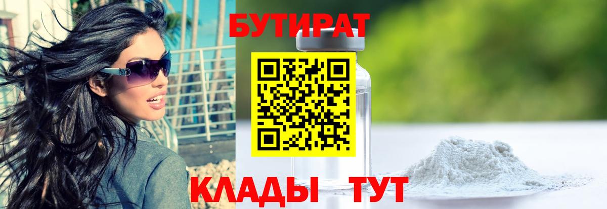 БУТИРАТ 99% Коломна
