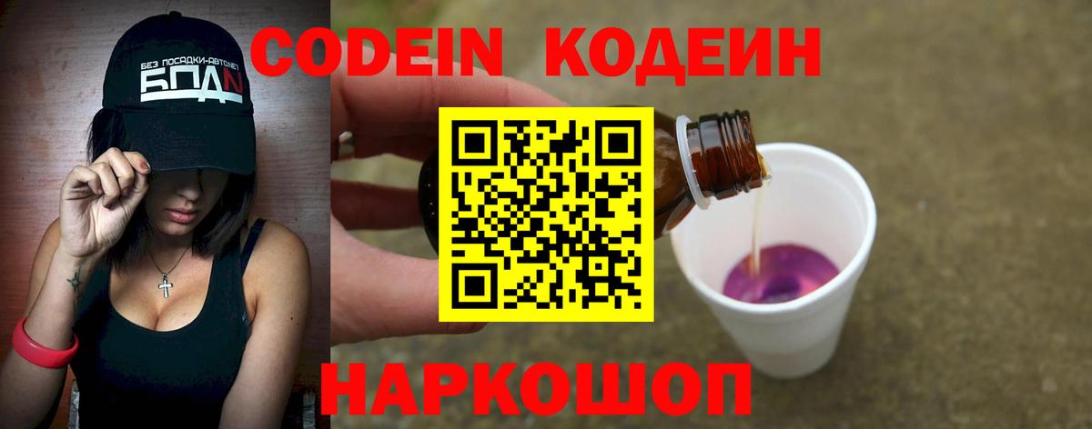 Codein напиток Lean (лин) Коломна